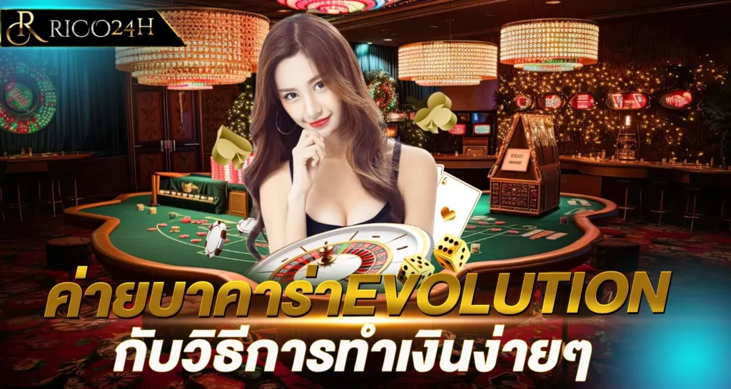 ค่ายบาคาร่าEVOLUTION rico24h