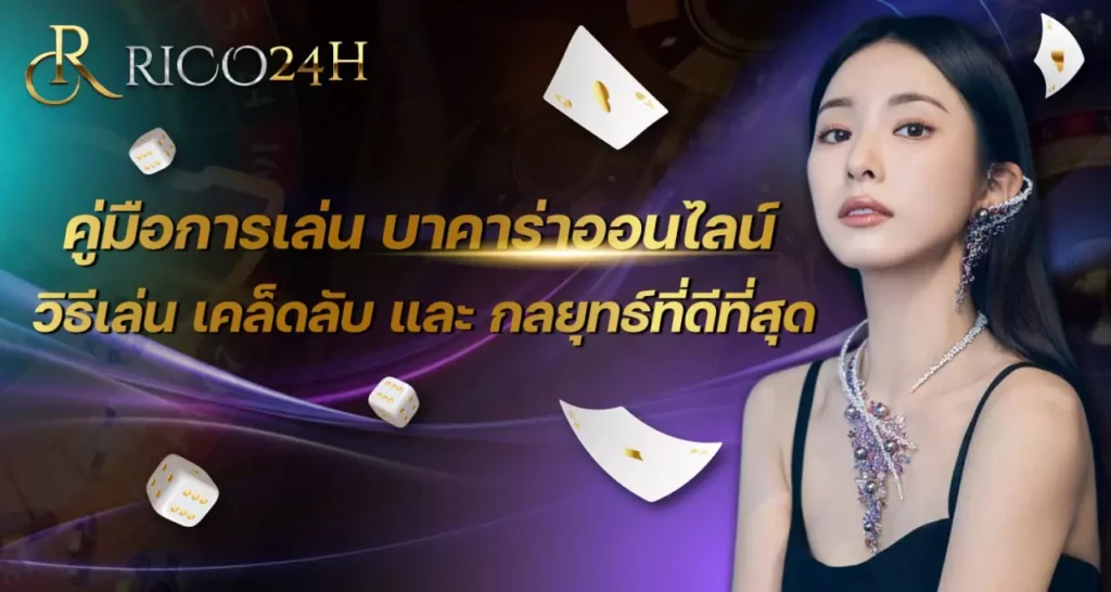 คู่มือการเล่น rico24h