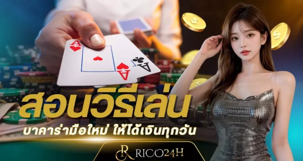 สอนวิธีเล่นบาคาร่ามือใหม่ rico24h
