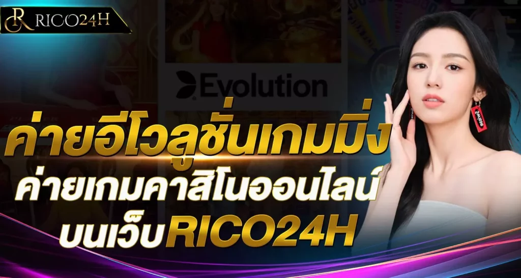ค่ายอีโวลูชั่นเกมมิ่ง rico24h