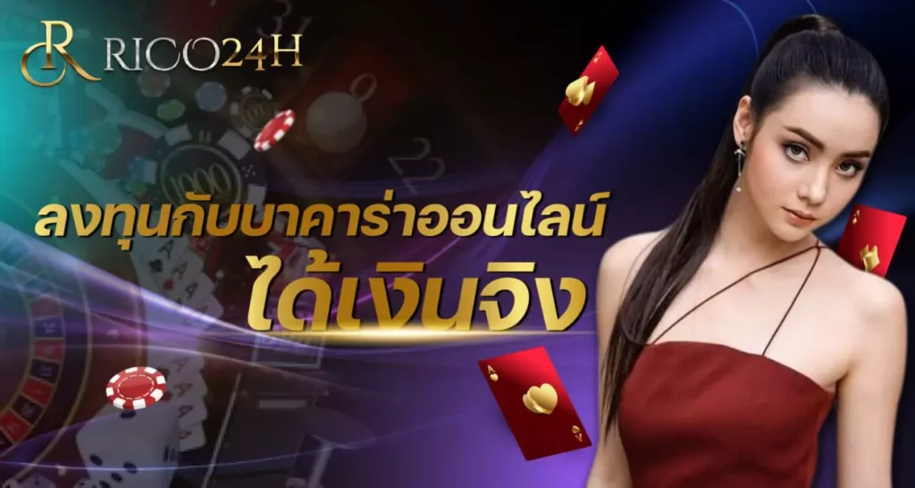 ลงทุนกับบาคาร่าออนไลน์ rico24h