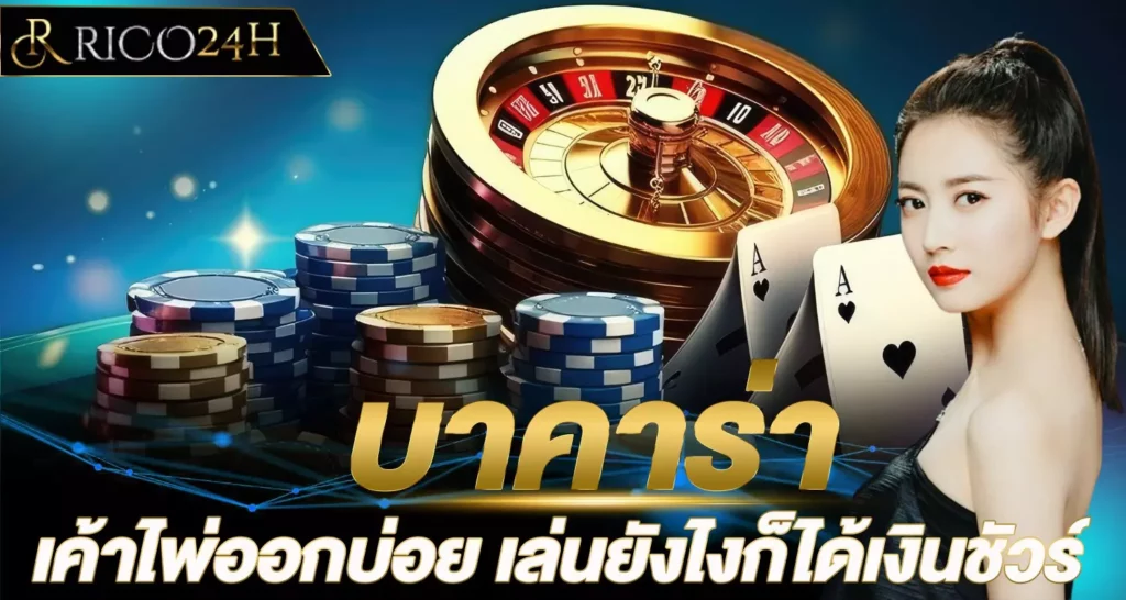 บาคาร่า เค้าไพ่ออกบ่อย rico24h
