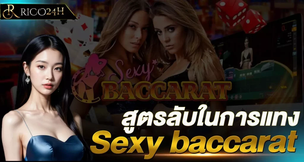 สูตรลับในการแทง Sexy baccarat rico24h