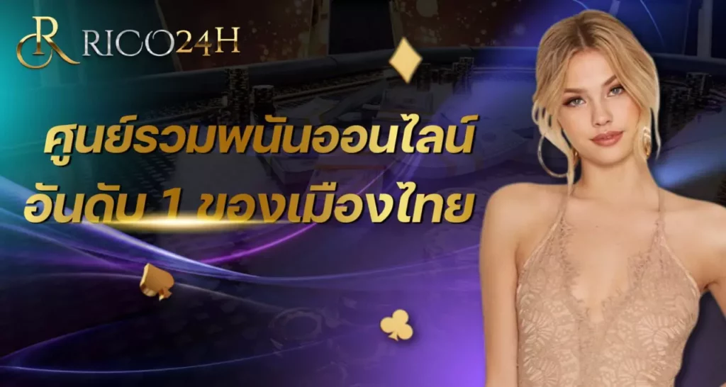 พนันออนไลน์ rico24h