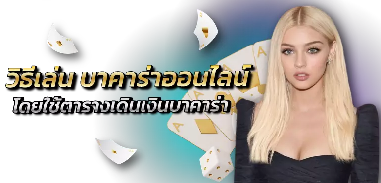  วิธีเล่น บาคาร่าออนไลน์