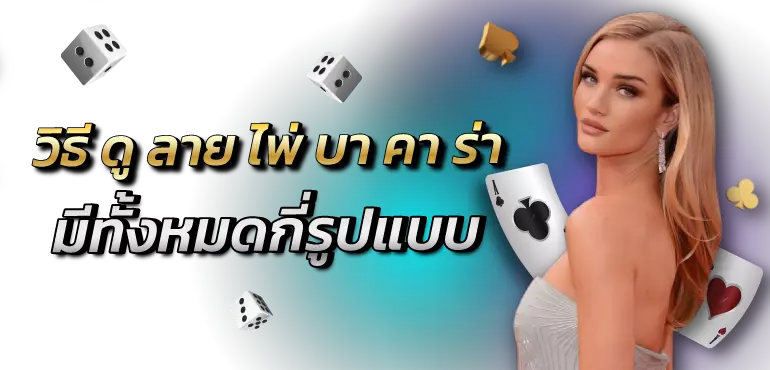 วิธี ดู ลาย ไพ่ บา คา ร่า