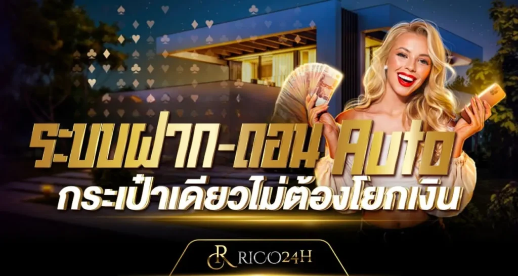 ระบบฝาก-ถอน - Rico24H