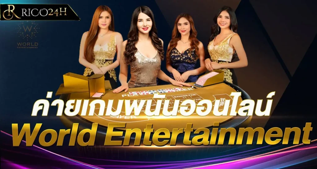 ค่ายเกมพนันออนไลน์ World Entertainment rico24h