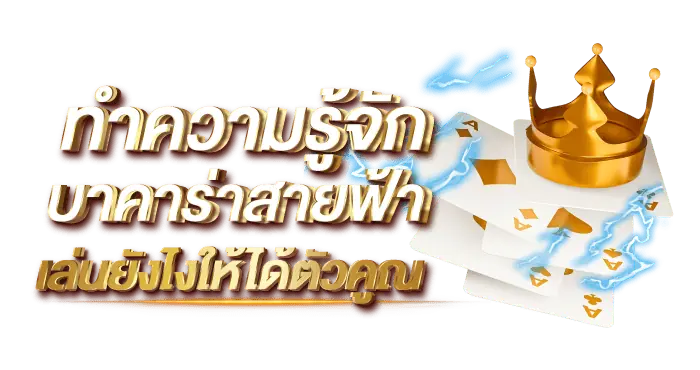 ทำความรู้จักบาคาร่าสายฟ้า เล่นยังไงให้ได้ตัวคูณ RICO24H
