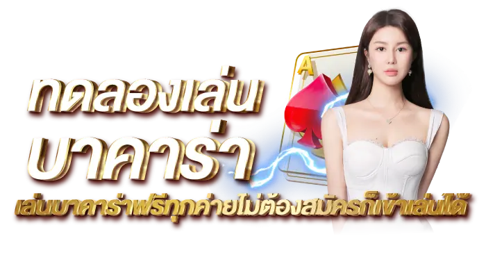 ทดลองเล่นบาคาร่า เล่นบาคาร่าฟรีทุกค่ายไม่ต้องสมัครก็เข้าเล่นได้ RICO24h