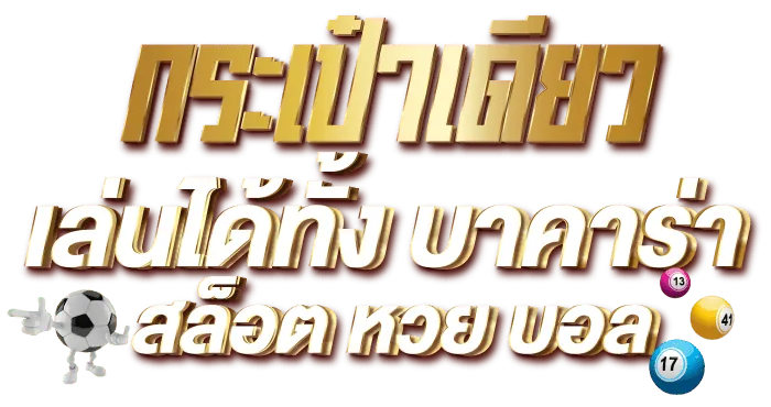 กระเป๋าเดียวเล่นได้ทั้ง บาคาร่า สล็อต หวย บอล - Rico24h