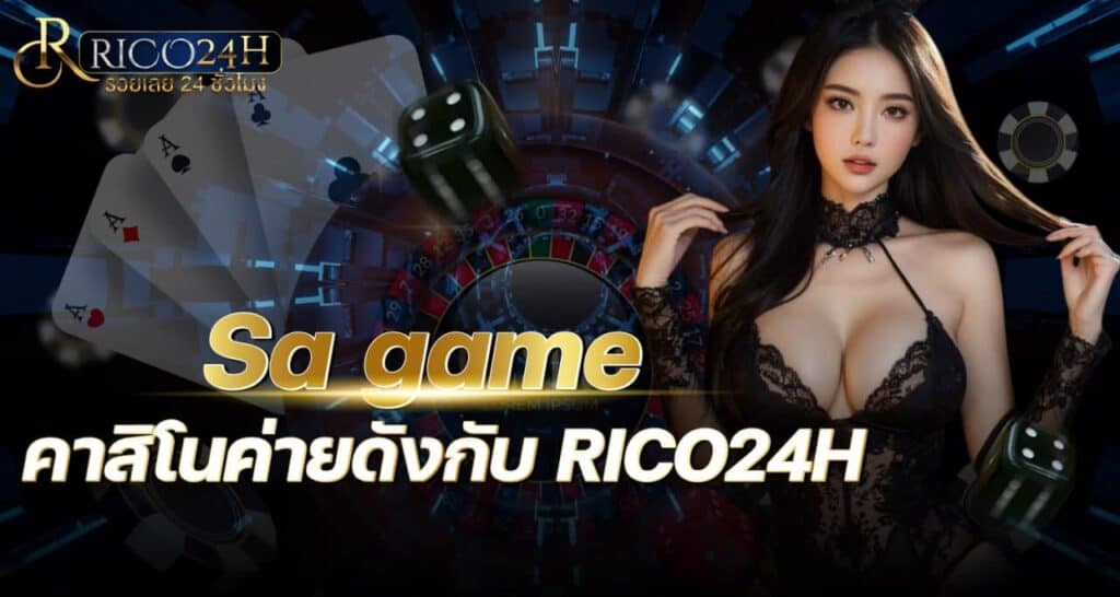 Sa game คาสิโนค่ายดังกับ RICO24H