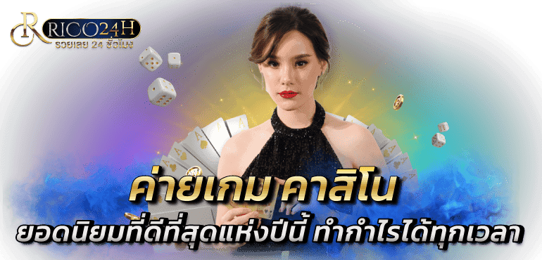 ค่ายเกม คาสิโน ยอดนิยมที่ดีที่สุดแห่งปีนี้ ทำกำไรได้ทุกเวลา