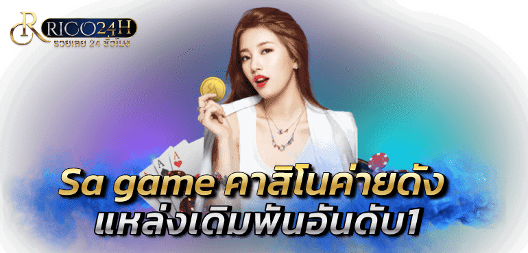 Sa game คาสิโนค่ายดัง แหล่งเดิมพันอันดับ1