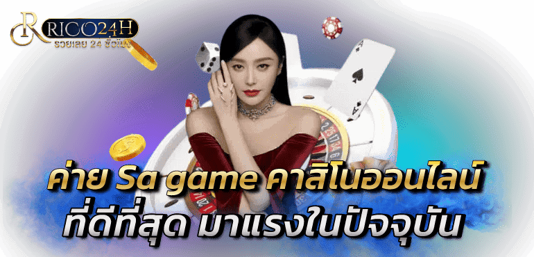 ค่าย Sa game คาสิโนออนไลน์ ที่ดีที่สุด มาแรงในปัจจุบัน