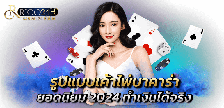 รูปแบบเค้าไพ่บาคาร่ายอดนิยม 2024 ทำเงินได้จริง