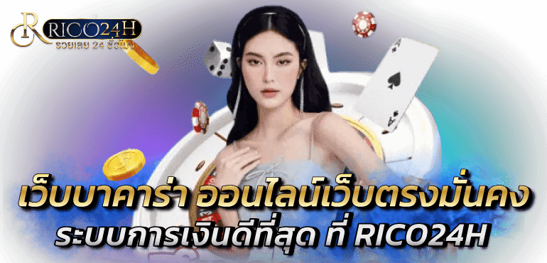 เว็บบาคาร่า ออนไลน์เว็บตรงมั่นคง ระบบการเงินดีที่สุด ที่ RICO24H