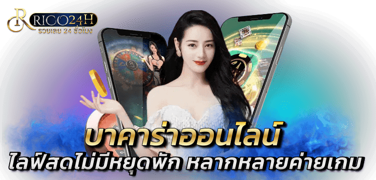 บาคาร่าออนไลน์ ไลฟ์สดไม่มีหยุดพัก หลากหลายค่ายเกม