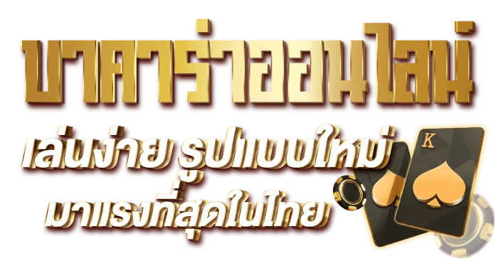 บาคาร่าออนไลน์ เล่นง่าย รูปแบบใหม่ มาแรงที่สุดในไทย - Rico24h