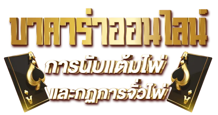 บาคาร่าออนไลน์ การนับแต้มไพ่ และกฏการจั่วไพ่ - Rico24h