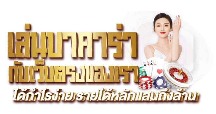 เล่นบาคาร่ากับเว็บตรงของเรา ได้กำไรง่าย รายได้หลักแสนถึงล้าน - Rico24h