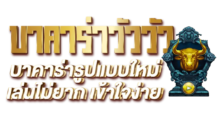 บาคาร่าวัววัว บาคาร่ารูปแบบใหม่ เล่นไม่ยาก เข้าใจง่าย - Rico24h