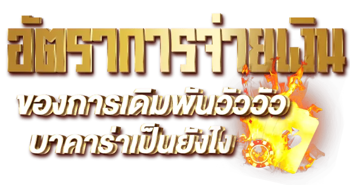 อัตราการจ่ายเงินของการเดิมพันวัววัวบาคาร่าเป็นยังไง - Rico24h