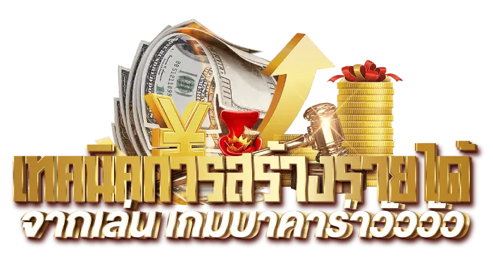 เทคนิคกาสร้างรายได้ จากเล่น เกมบาคาร่าวัววัว - Rico24h