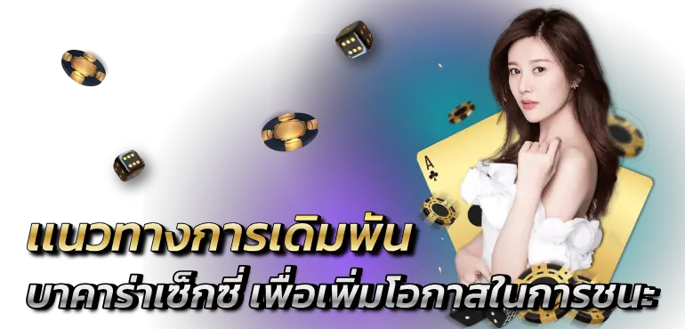เเนวทางการเดิมพัน บาคาร่าเซ็กซี่ เพื่อเพิ่มโอกาสในการชนะ RICO24h