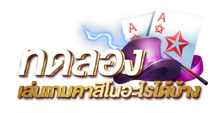 ทดลองเล่นเกมคาสิโนอะไรได้บ้าง RICO24h