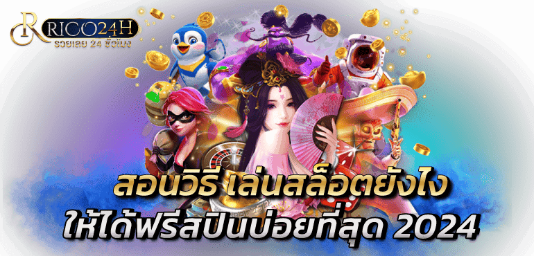 สอนวิธี เล่นสล็อตยังไงให้ได้ฟรีสปินบ่อยที่สุด 2024