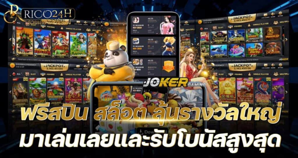 ฟรีสปิน สล็อต ลุ้นรางวัลใหญ่ มาเล่นเลยและรับโบนัสสูงสุด rico24h