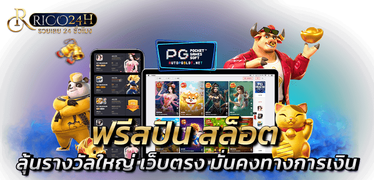 ฟรีสปิน สล็อต ลุ้นรางวัลใหญ่ เว็บตรง มั่นคงทางการเงิน