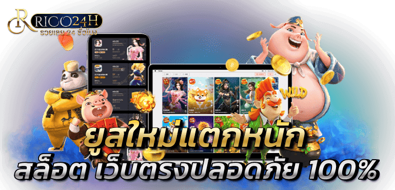ยูสใหม่แตกหนัก สล็อต เว็บตรงปลอดภัย 100%