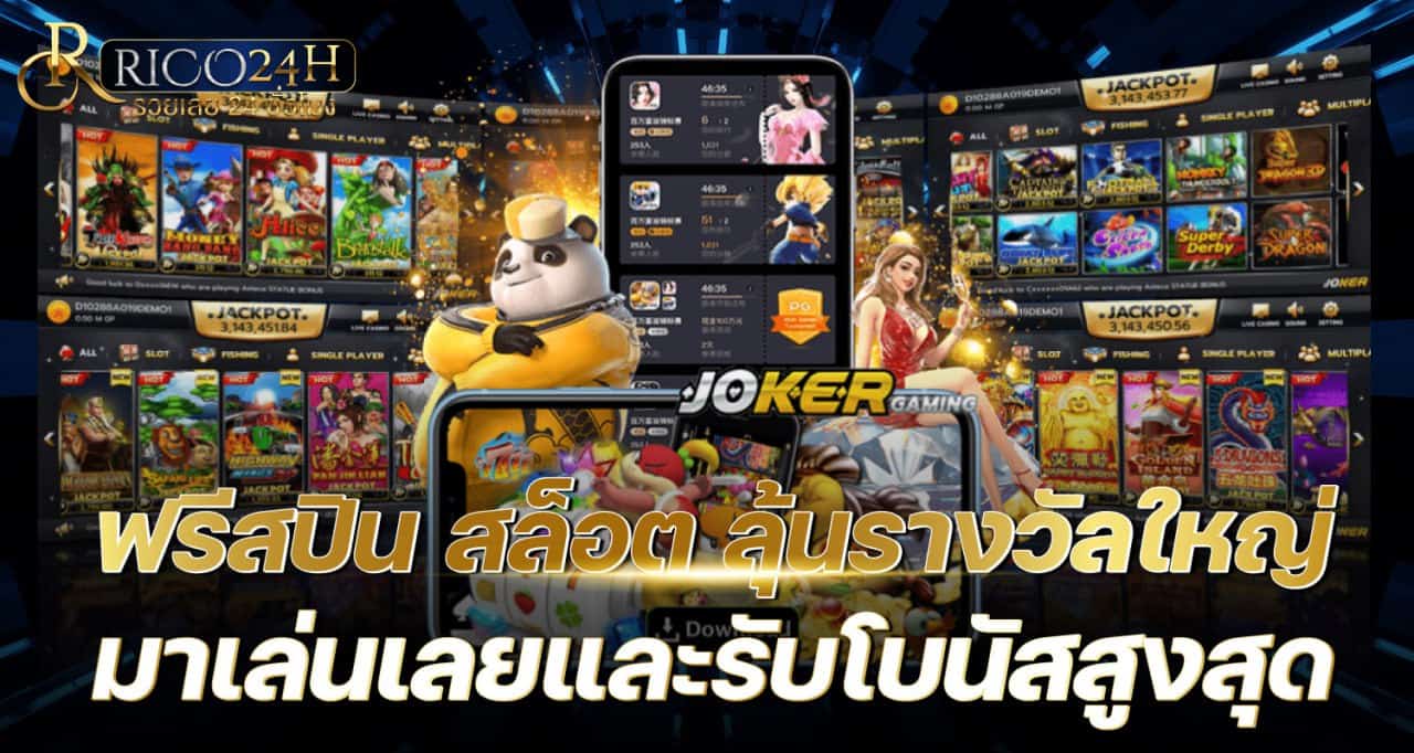 ฟรีสปิน สล็อต ลุ้นรางวัลใหญ่ มาเล่นเลยและรับโบนัสสูงสุด rico24h