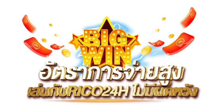 อัตราการจ่ายสูง เล่นกับRICO24Hไม่มีผิดหวัง