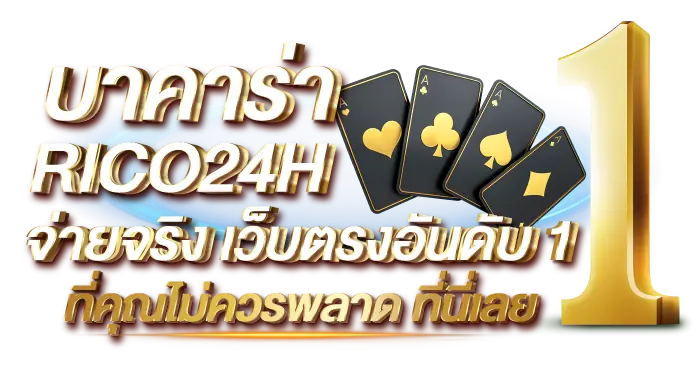 บาคาร่า RICO24H จ่ายจริง เว็บตรงอันดับ 1 ที่คุณไม่ควรพลาด ที่นี่เลย