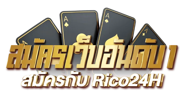 สมัครเว็บอันดับ 1 สมัครกับ Rico24H