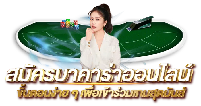 สมัครบาคาร่าออนไลน์ ขั้นตอนง่ายๆเพื่อเข้าร่วมเกมสุดมันส์ RICO24H