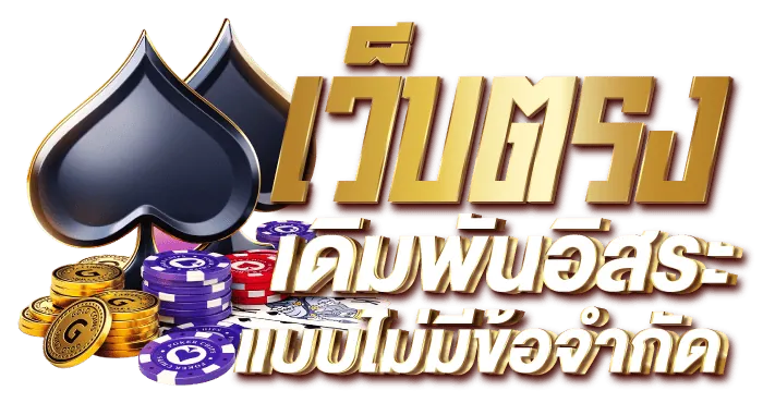 เว็บตรง เดิมพันอิสระ แบบไม่มีข้อจำกัด - Rico24h