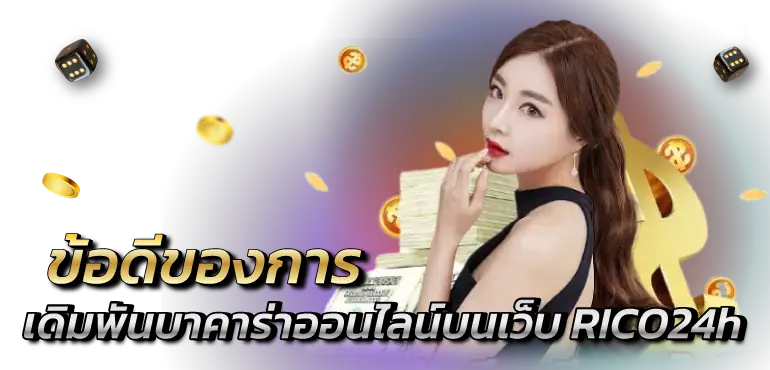 ข้อดีของการ เดิมพันบาคาร่าออนไลน์บนเว็บ RICO24h
