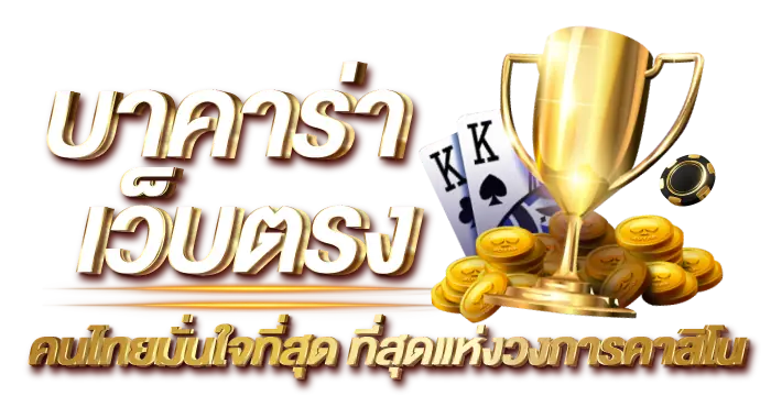 บาคาร่าเว็บตรง คนไทยมั่นใจที่สุด ที่สุดเเห่งวงการคาสิโน RICO24h
