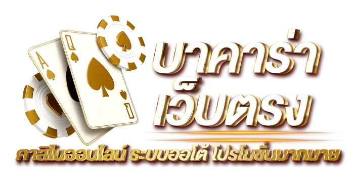 บาคาร่าเว็บตรงคาสิโนออนไลน์ ระบบออโต้ โปรโมชั่นมากมาย RICO24hโ