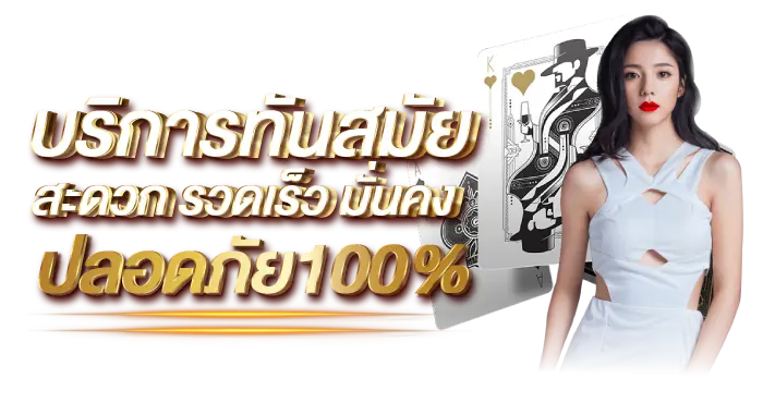 บริการทันสมัย สะดวกรวดเร็ว มั่นคงปลอดภัย100% RICO24h