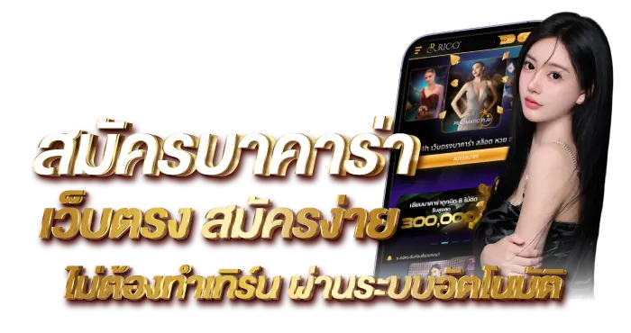 สมัครบาคาร่าเว็บตรง สมัครง่ายไม่ต้องทำเทิร์น ผ่านระบบอัตโนมัติ  RICO24h