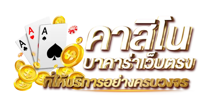 คาสิโนบาคาร่าเว็บตรง ที่ให้บริการอย่างครบวงจร RICO24H