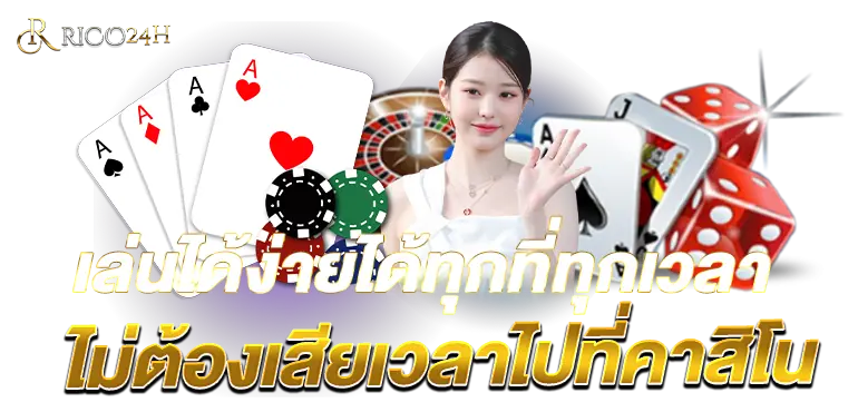 เล่นได้ง่ายได้ทุกที่ทุกเวลา ไม่ต้องเสียเวลาไปที่คาสิโน RICO24H