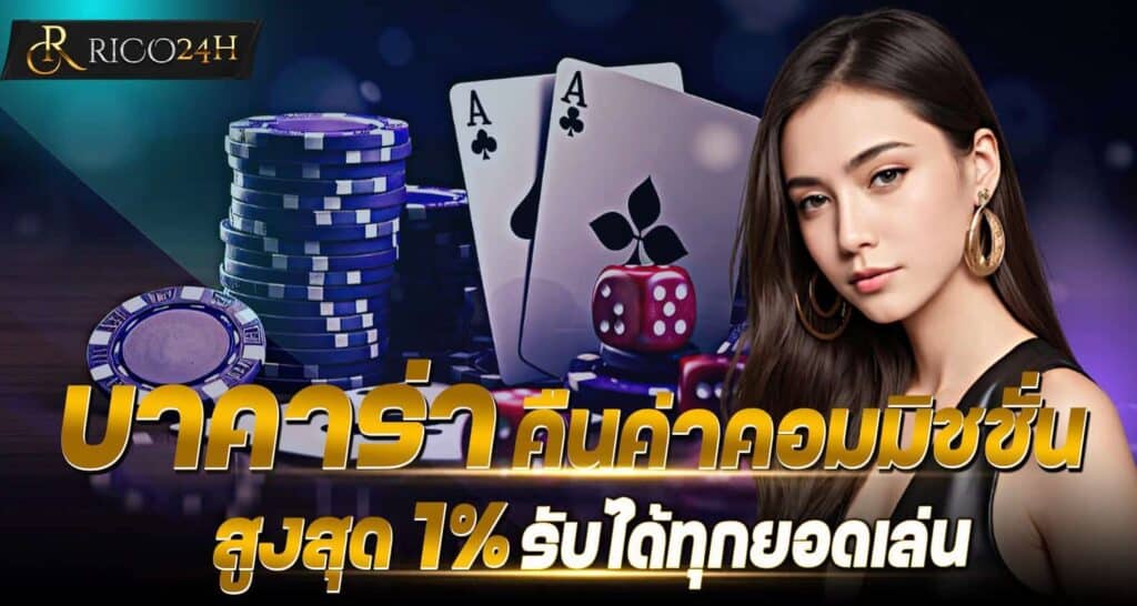 บาคาร่า คืนค่าคอมมิชชั่นสูงสุด 1% รับได้ทุกยอดเล่น