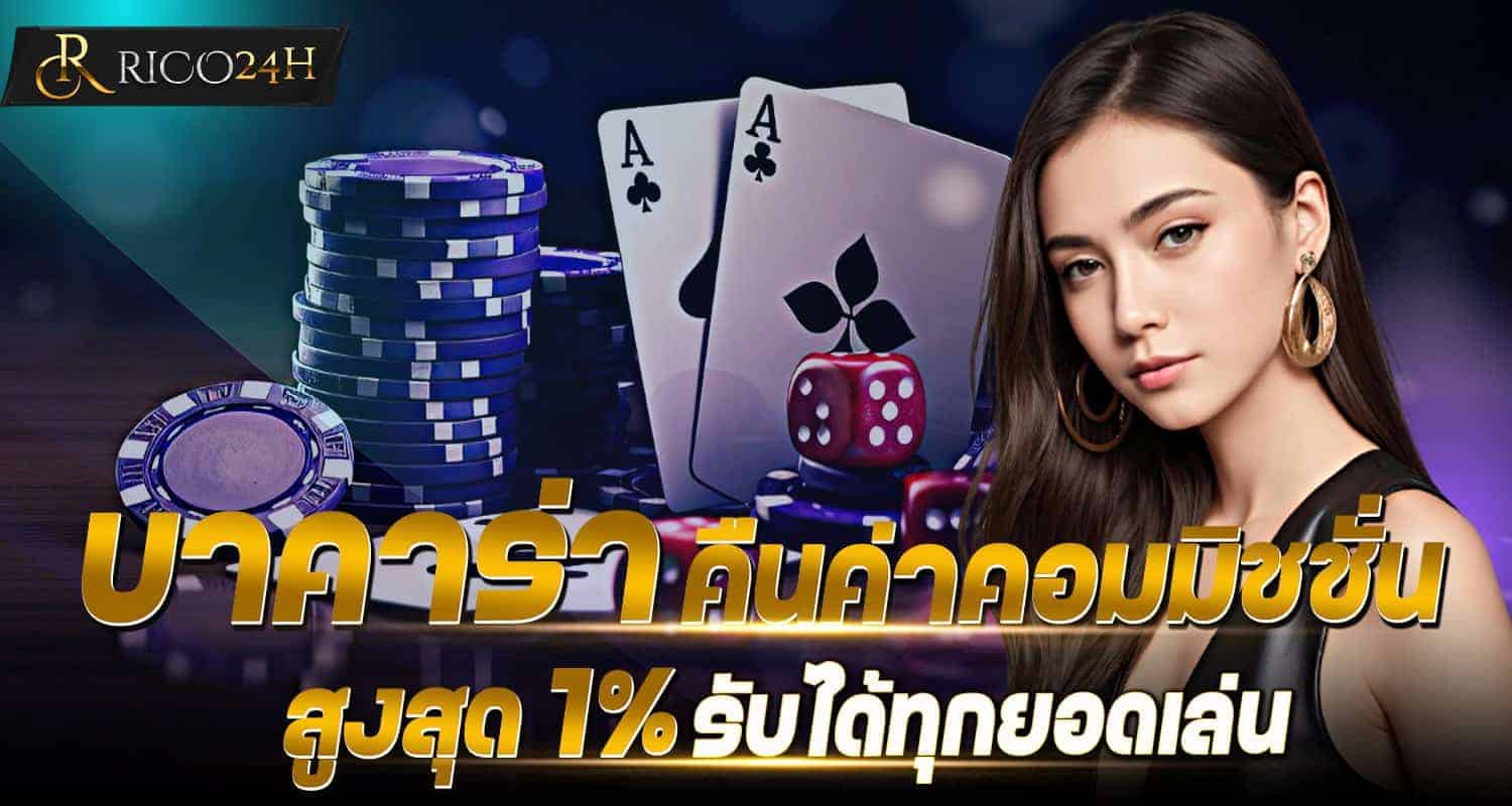 บาคาร่า คืนค่าคอมมิชชั่นสูงสุด 1% รับได้ทุกยอดเล่น