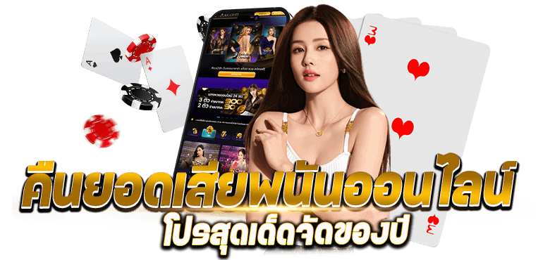 คืนยอดเสียพนันออนไลน์ โปรสุดเด็ดจัดของปี